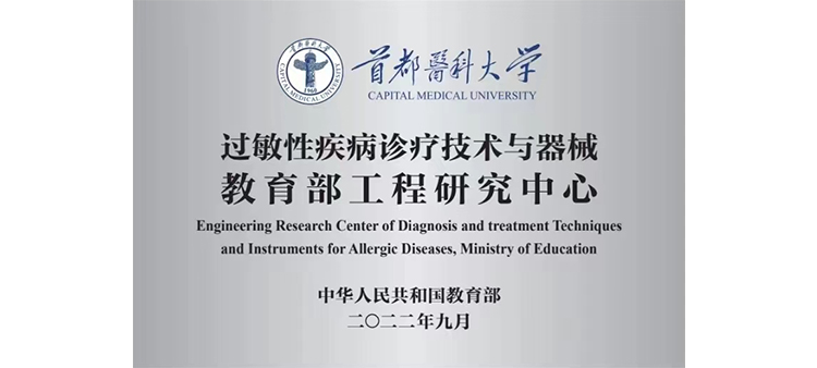 逼里逼污污在线观看过敏性疾病诊疗技术与器械教育部工程研究中心获批立项